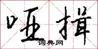 哑揖怎么写好看