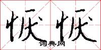 恹恹怎么写好看