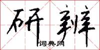 研辨怎么写好看