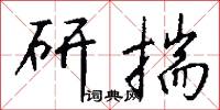 研揣怎么写好看