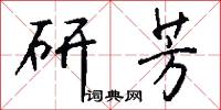 研芳怎么写好看