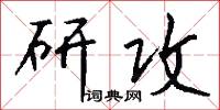 研攻怎么写好看