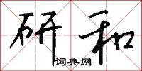 研和怎么写好看