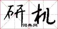 研机怎么写好看