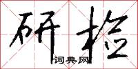 研检怎么写好看
