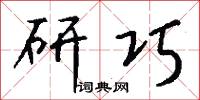 研巧怎么写好看