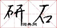 研石怎么写好看