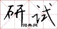 研试怎么写好看
