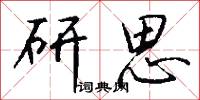研思怎么写好看