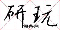 研玩怎么写好看