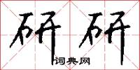 研研怎么写好看