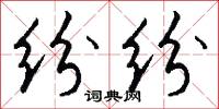 纷纷怎么写好看