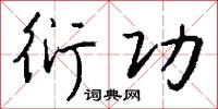 衍功怎么写好看