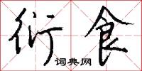 衍食怎么写好看