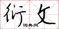 衍文怎么写好看