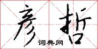 彦哲怎么写好看