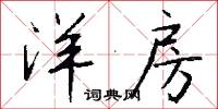洋房怎么写好看