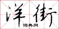 洋街怎么写好看