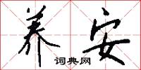 养安怎么写好看