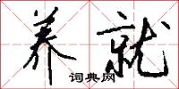 养就怎么写好看