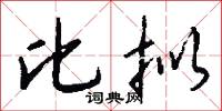 比拟怎么写好看
