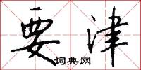 要津怎么写好看