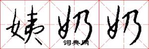 姨奶奶怎么写好看