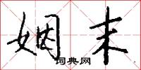 姻末怎么写好看