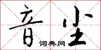 音尘怎么写好看