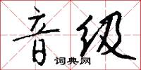 音级怎么写好看