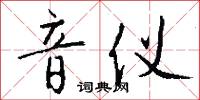 音仪怎么写好看