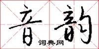 音韵怎么写好看