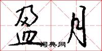 盈月怎么写好看