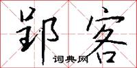 郢客怎么写好看
