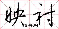 映衬怎么写好看
