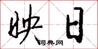 映日怎么写好看