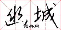 幽城怎么写好看