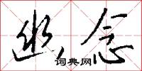 幽念怎么写好看