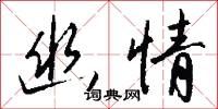 幽情怎么写好看