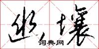 幽壤怎么写好看