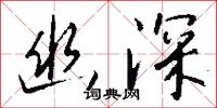 幽深怎么写好看