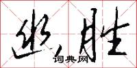 幽胜怎么写好看