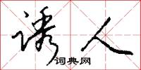 诱人怎么写好看