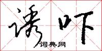 诱吓怎么写好看