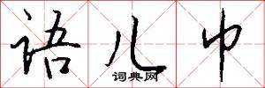 语儿巾怎么写好看