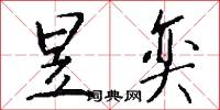 昱奕怎么写好看