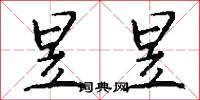 昱昱怎么写好看