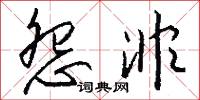 怨非怎么写好看