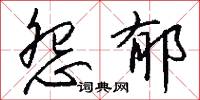 怨郁怎么写好看