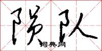 陨队怎么写好看